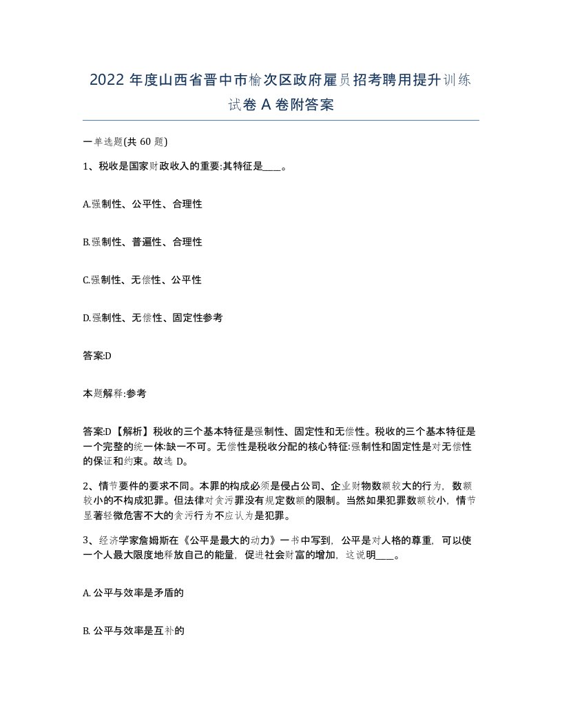 2022年度山西省晋中市榆次区政府雇员招考聘用提升训练试卷A卷附答案