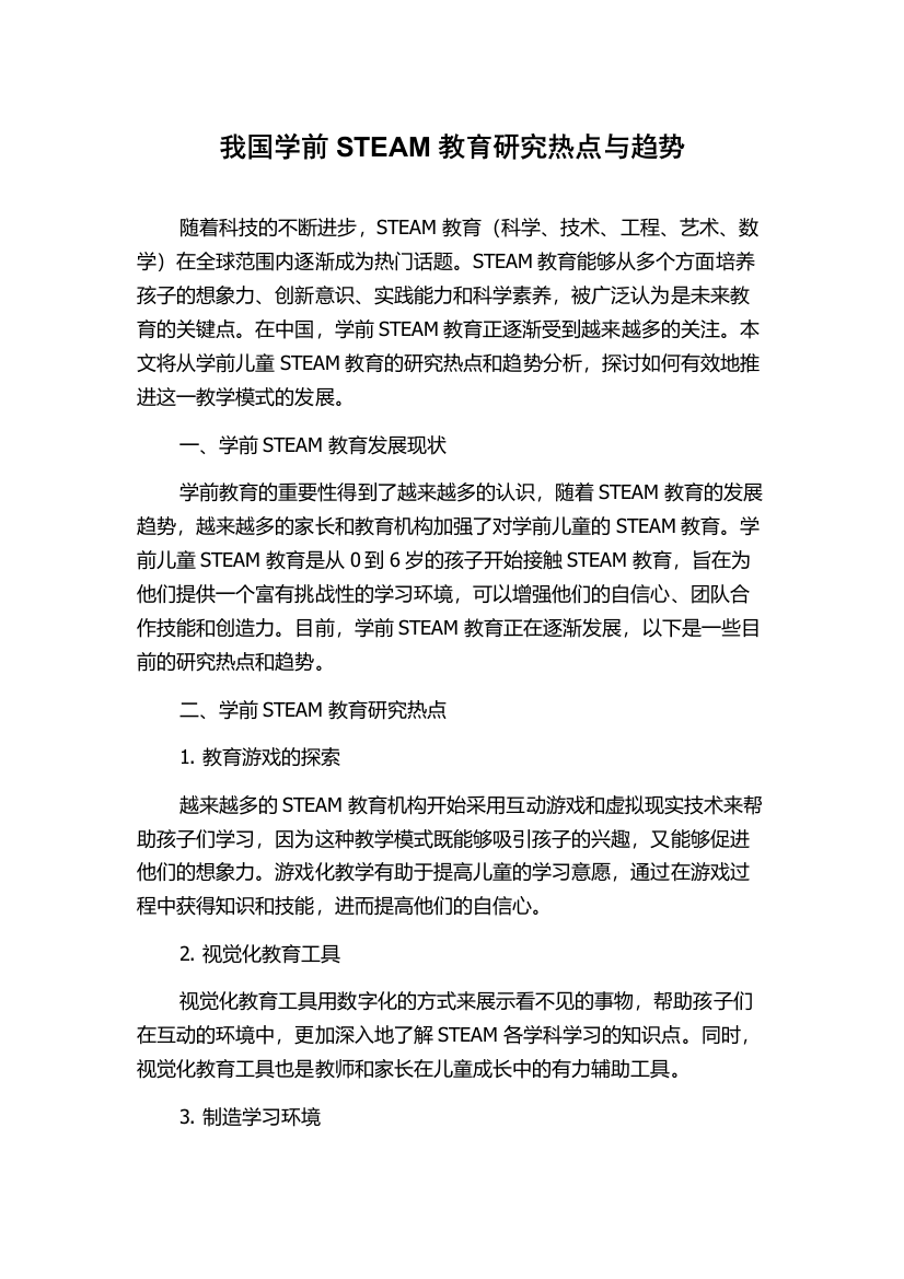 我国学前STEAM教育研究热点与趋势