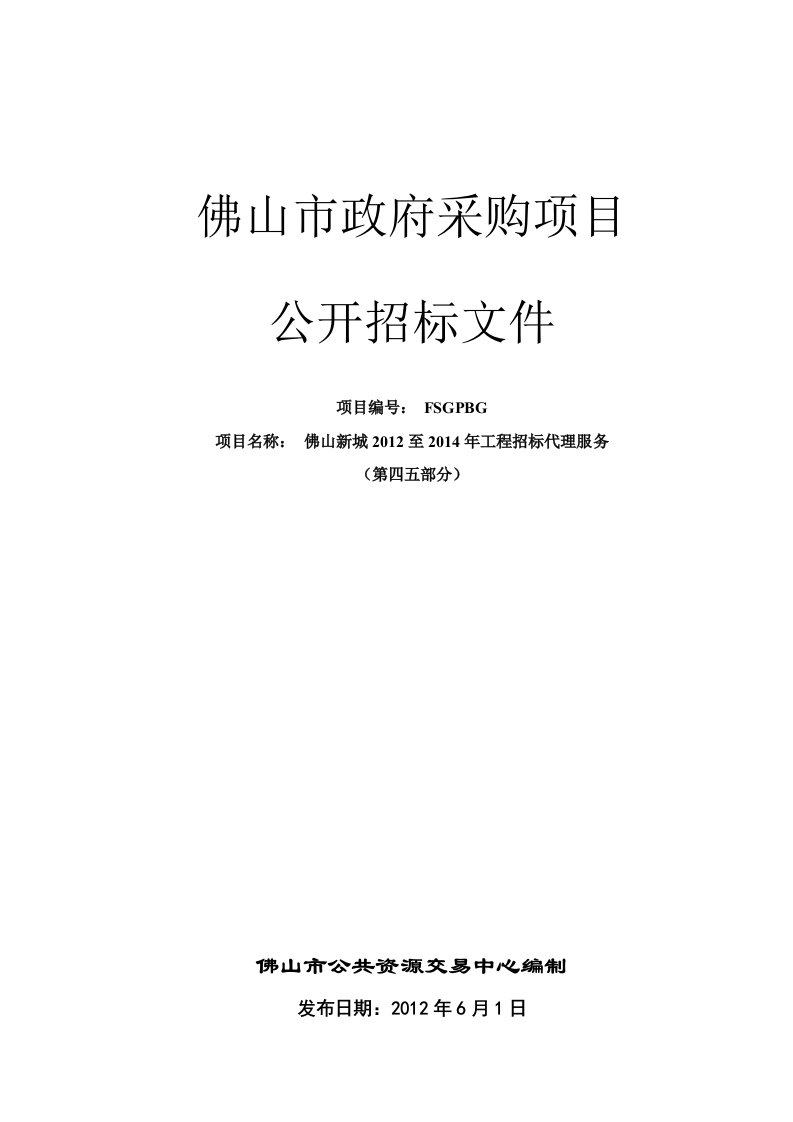 佛山新城2018至2018年工程招标代理