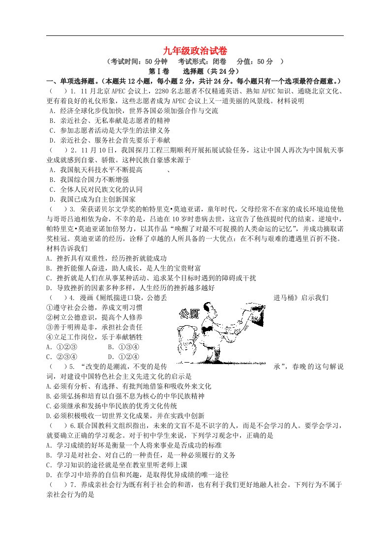 江苏省盐城市射阳县外国语学校九级思品上学期第一次月考试题