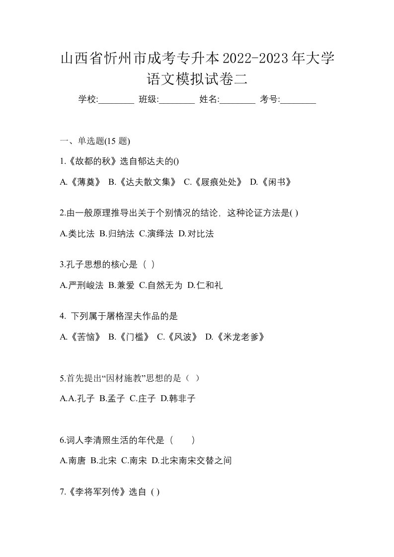 山西省忻州市成考专升本2022-2023年大学语文模拟试卷二