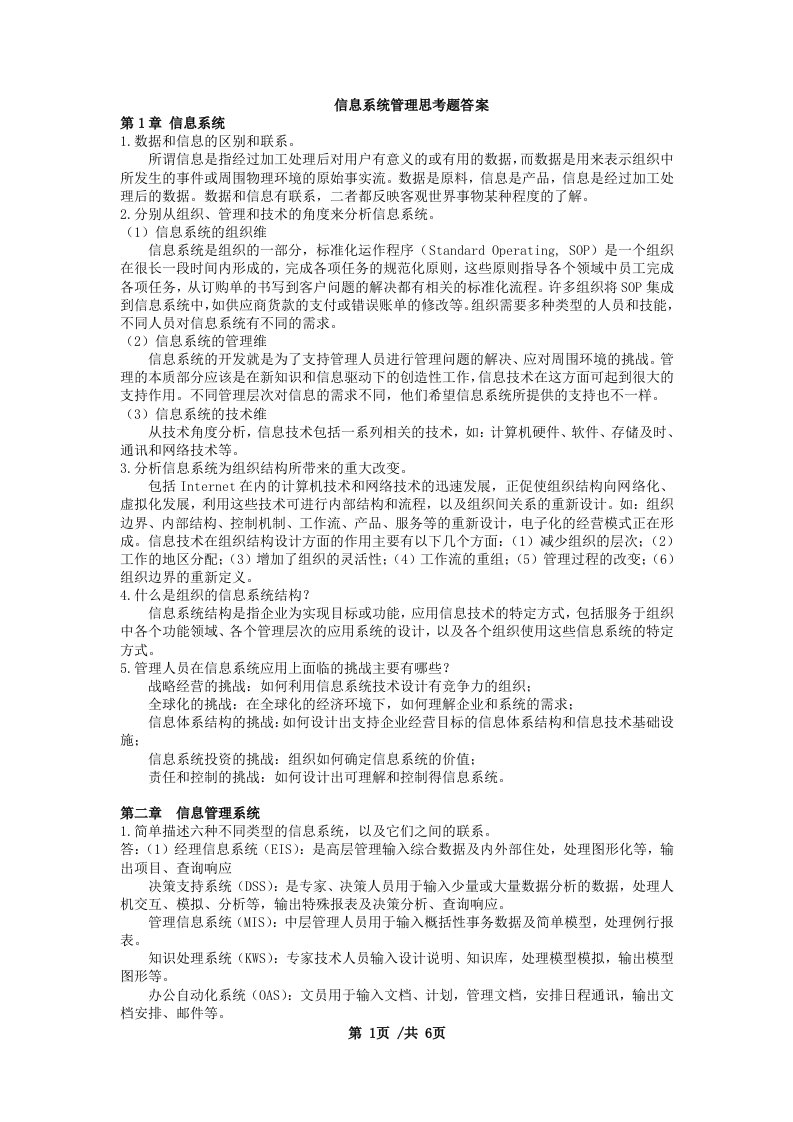 (徐)MBA管理信息系统课后答案