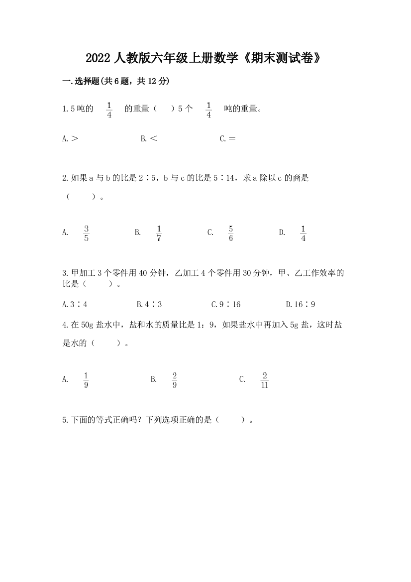 2022人教版六年级上册数学《期末测试卷》及精品答案