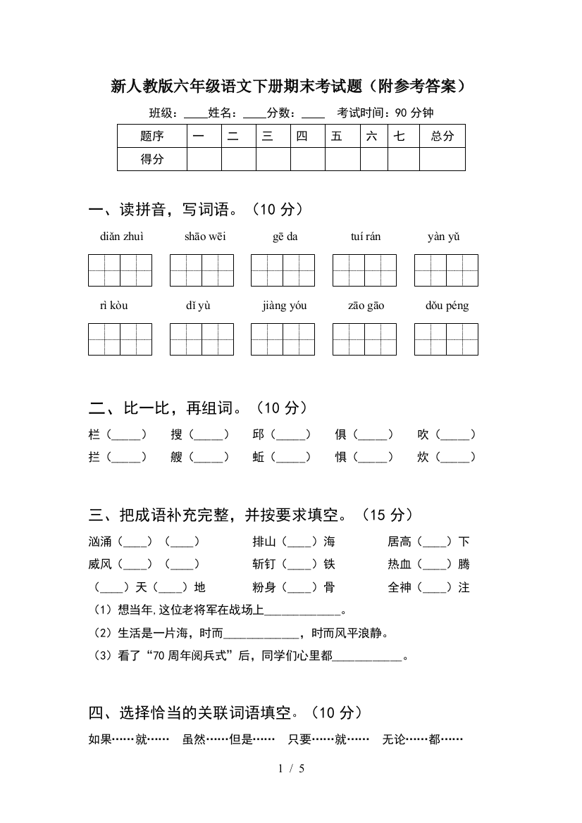 新人教版六年级语文下册期末考试题(附参考答案)