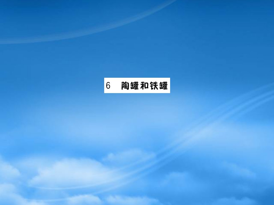 三年级语文下册第二单元6陶罐和铁罐预习课件新人教2027316