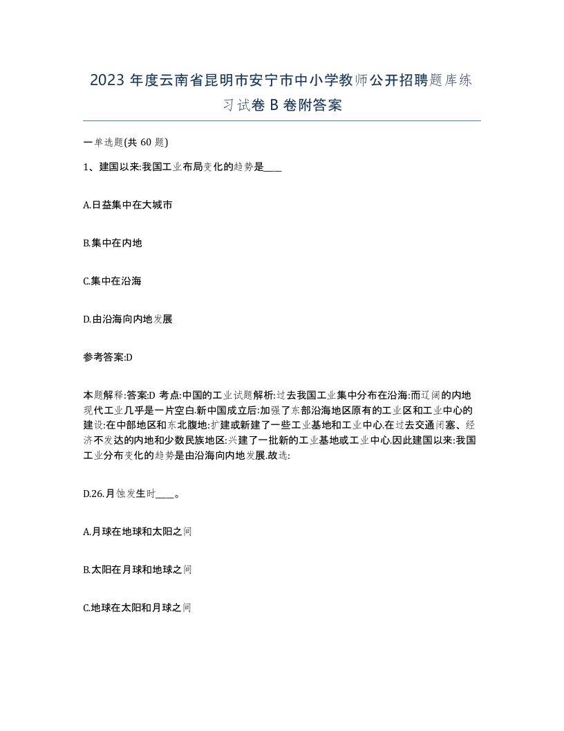 2023年度云南省昆明市安宁市中小学教师公开招聘题库练习试卷B卷附答案