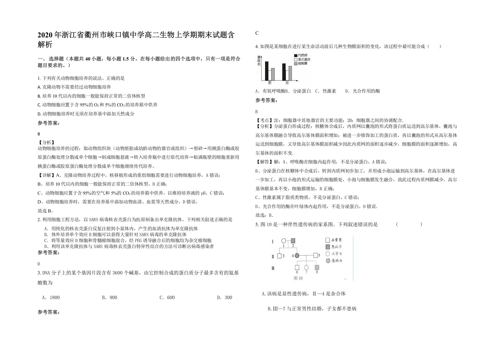 2020年浙江省衢州市峡口镇中学高二生物上学期期末试题含解析