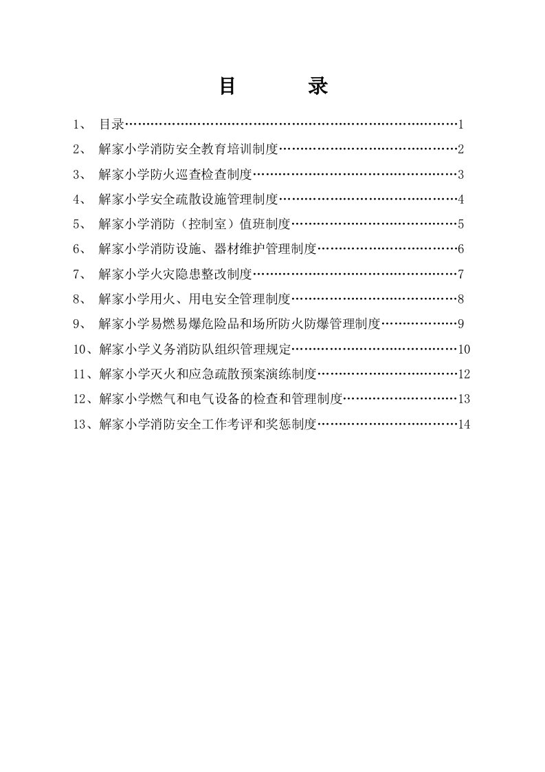 解家小学消防安全制度汇编