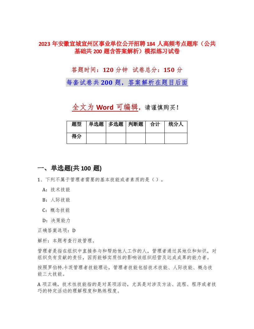 2023年安徽宣城宣州区事业单位公开招聘184人高频考点题库公共基础共200题含答案解析模拟练习试卷