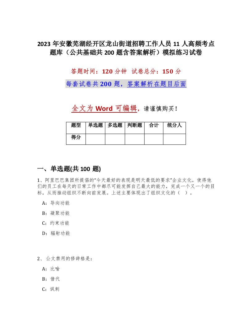 2023年安徽芜湖经开区龙山街道招聘工作人员11人高频考点题库公共基础共200题含答案解析模拟练习试卷