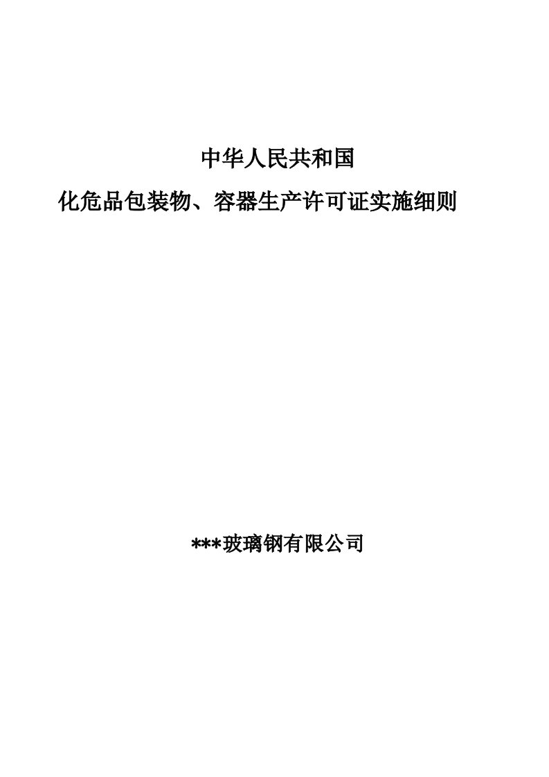 危险化学品包装物、容器产品生产许可证实施细则