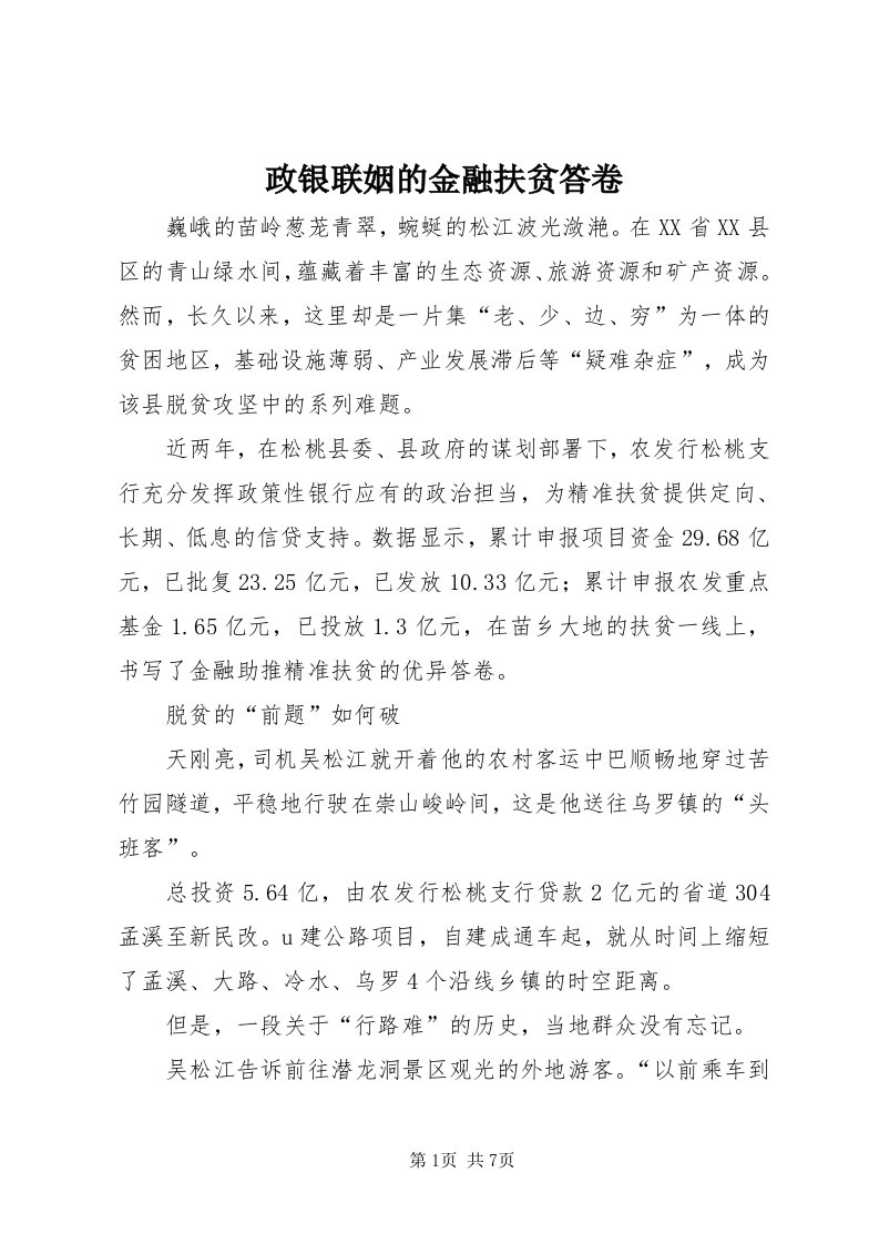 7政银联姻的金融扶贫答卷