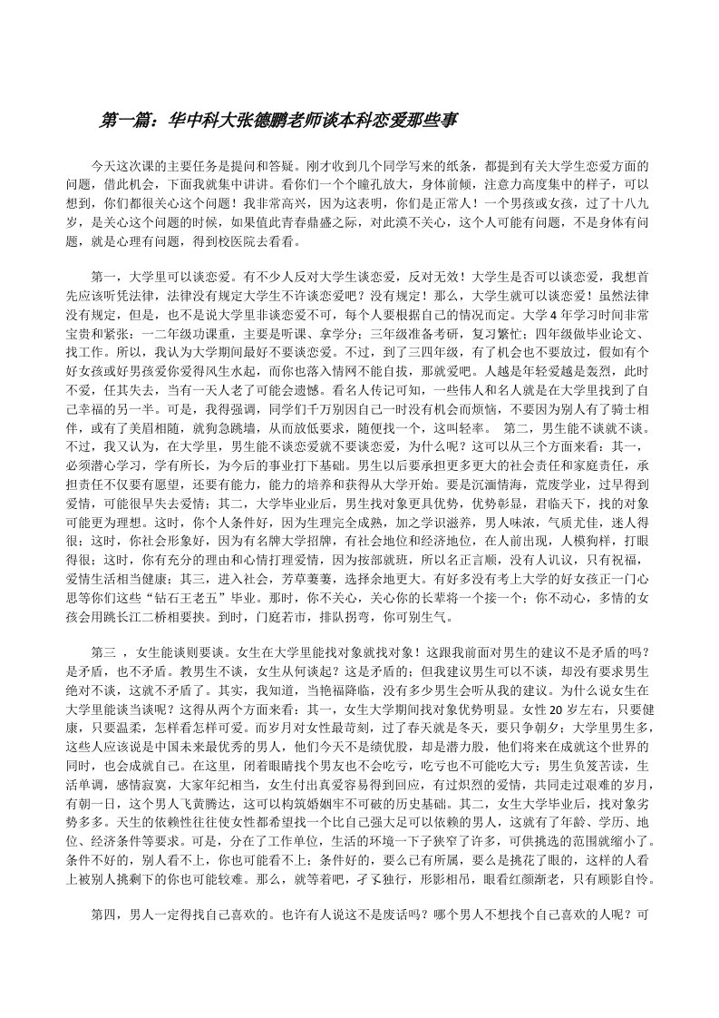 华中科大张德鹏老师谈本科恋爱那些事[修改版]