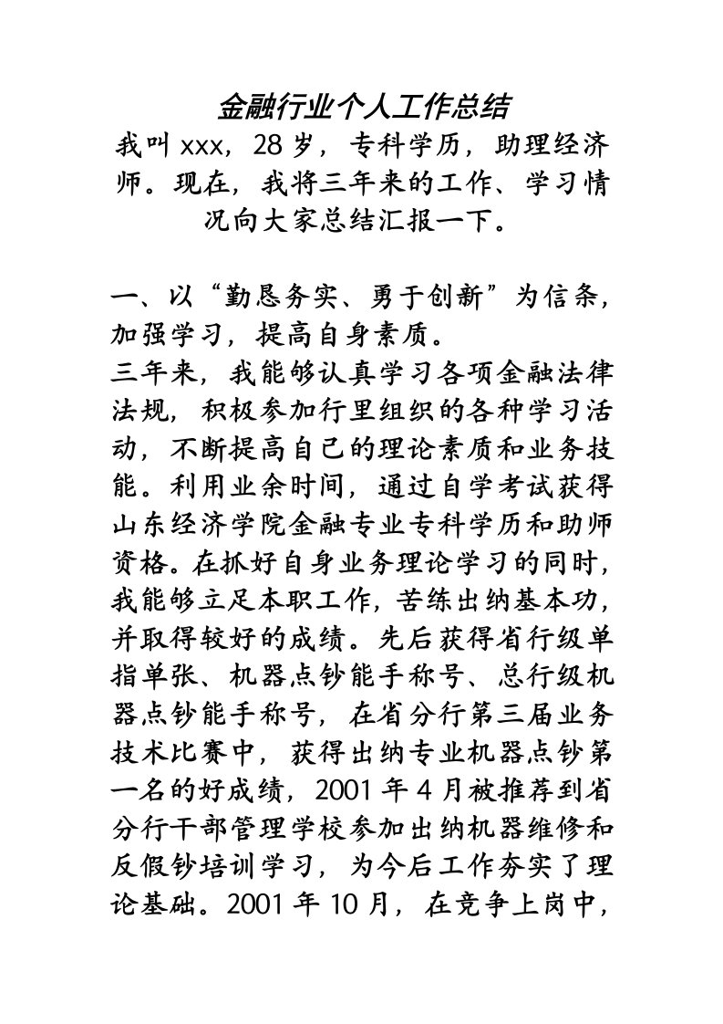 金融行业个人工作总结