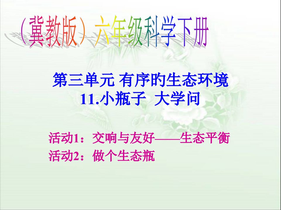 冀教版小学六年级下册科学《小瓶子大学问PPT》教学公开课百校联赛一等奖课件省赛课获奖课件