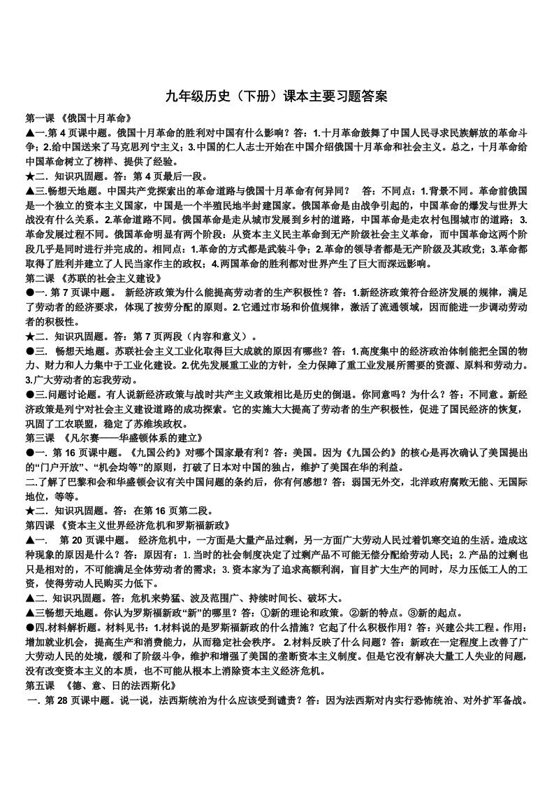 九年级历史下册习题答案