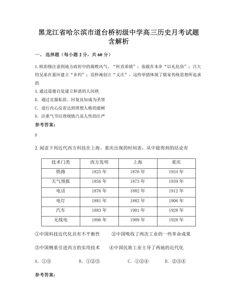 黑龙江省哈尔滨市道台桥初级中学高三历史月考试题含解析