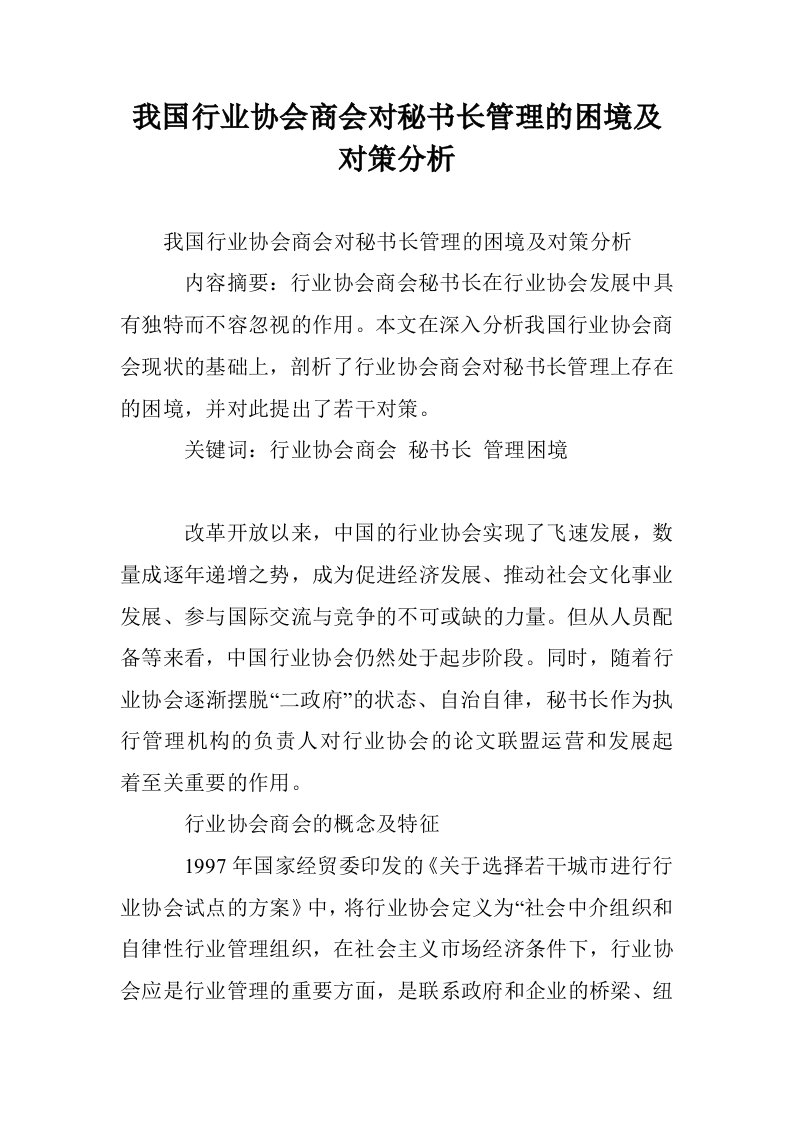 我国行业协会商会对秘书长管理的困境及对策分析