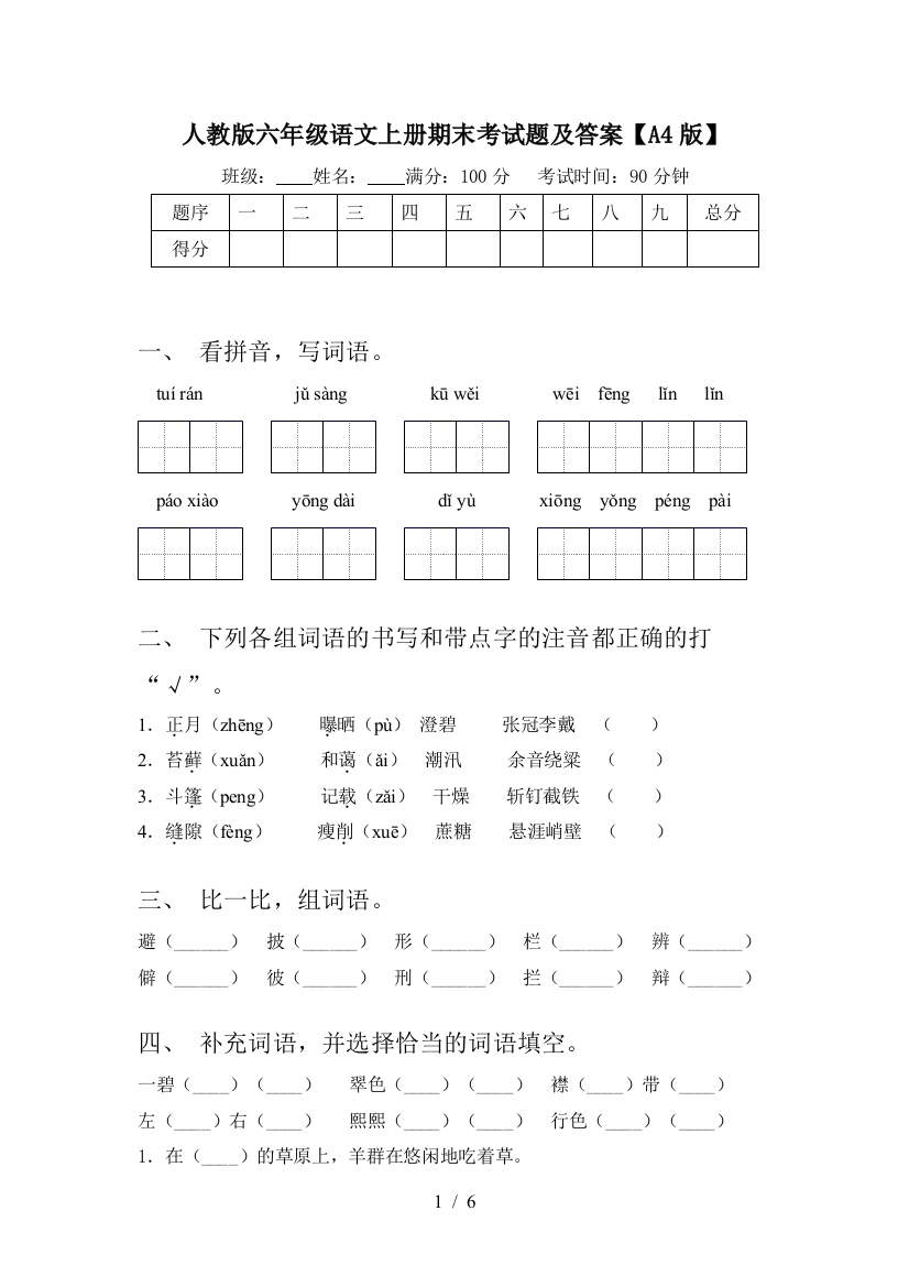 人教版六年级语文上册期末考试题及答案【A4版】