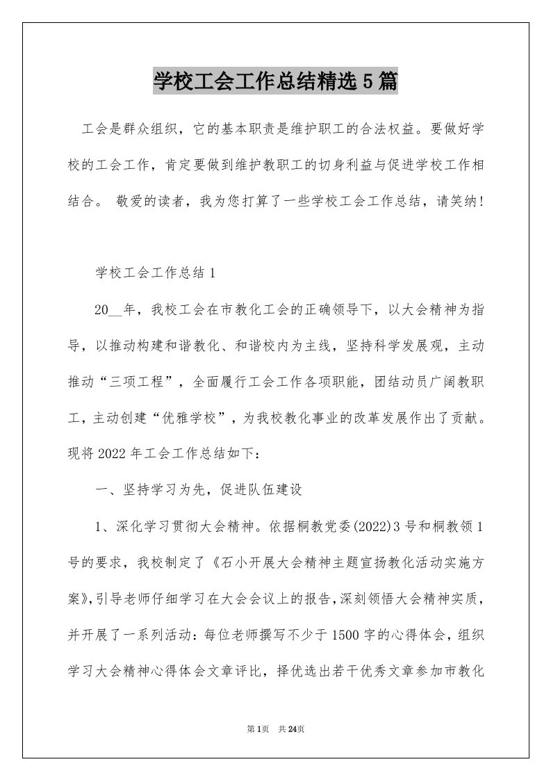 学校工会工作总结精选5篇