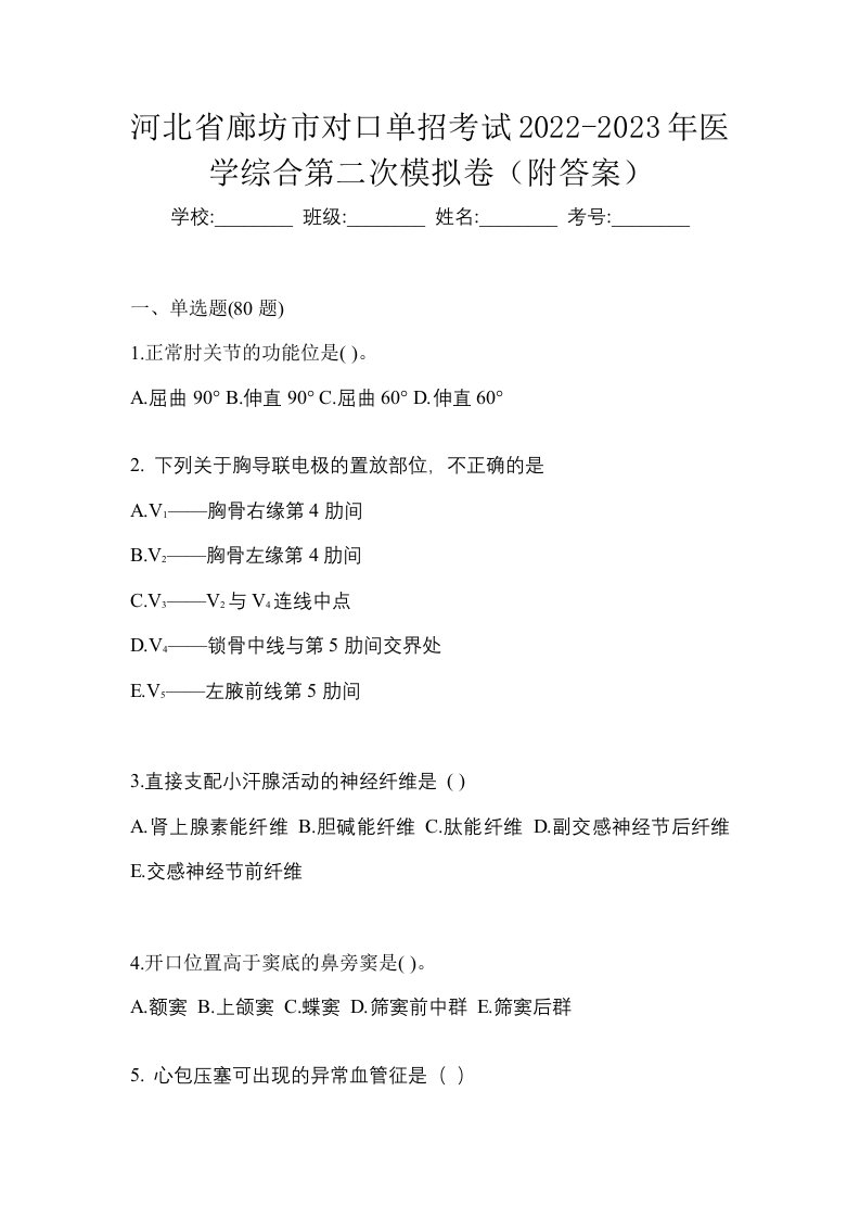 河北省廊坊市对口单招考试2022-2023年医学综合第二次模拟卷附答案