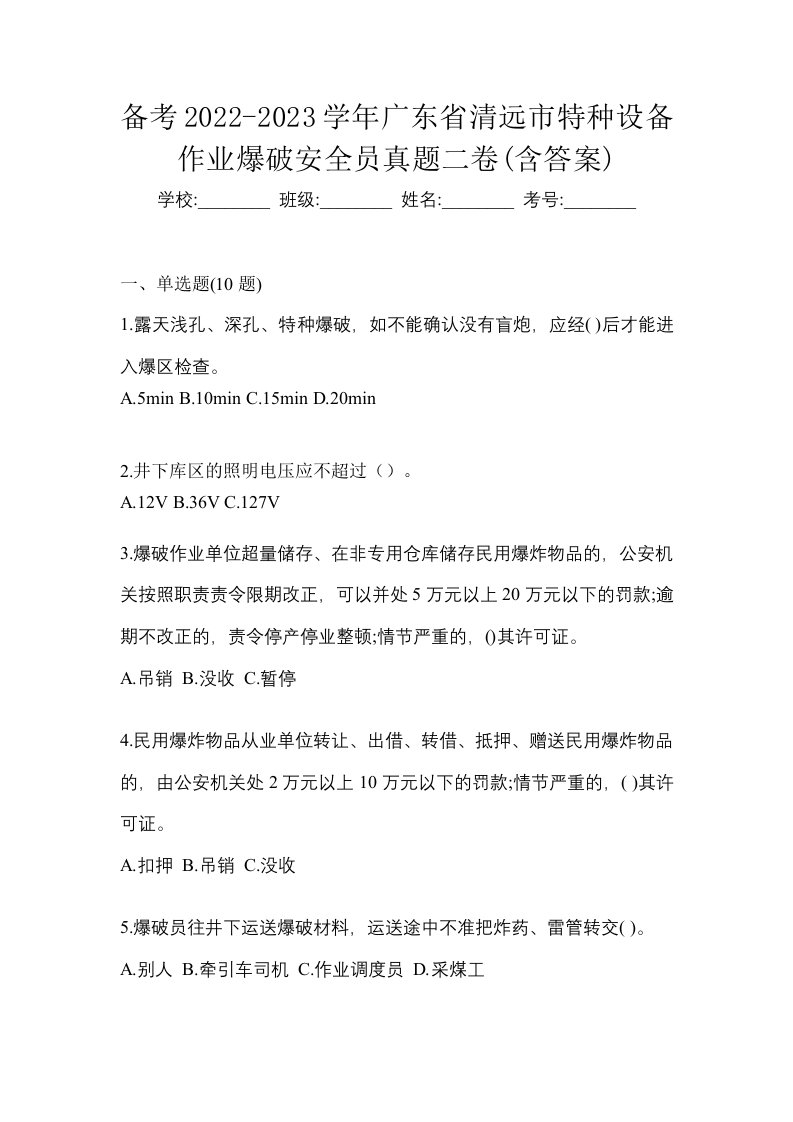 备考2022-2023学年广东省清远市特种设备作业爆破安全员真题二卷含答案