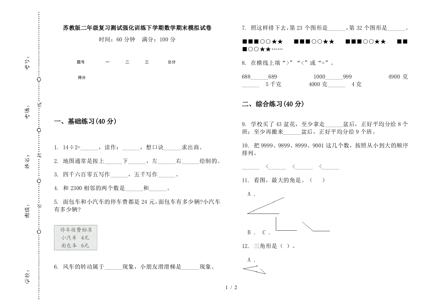 苏教版二年级复习测试强化训练下学期数学期末模拟试卷