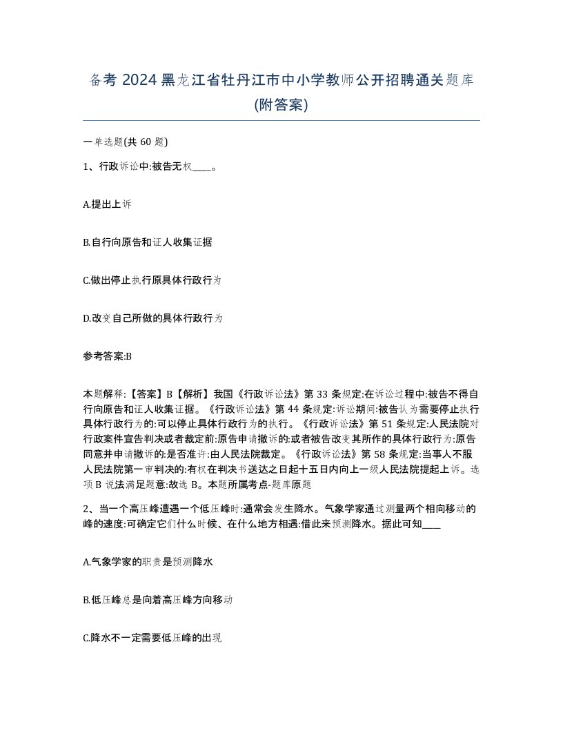 备考2024黑龙江省牡丹江市中小学教师公开招聘通关题库附答案