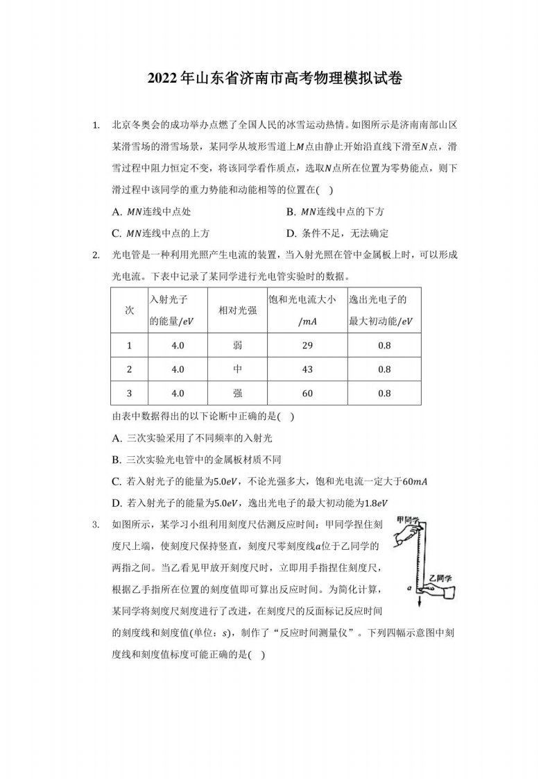 2022年山东省济南市高考物理模拟试卷（附答案详解）