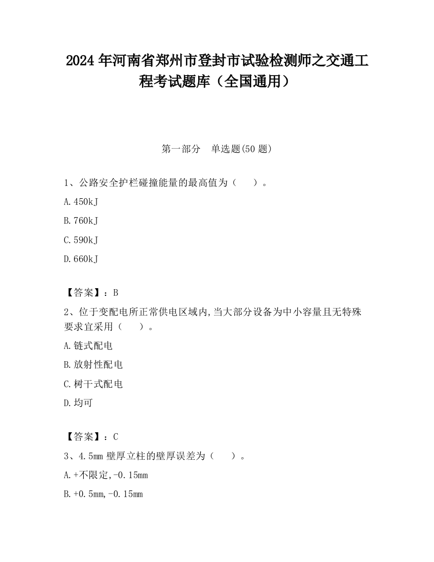 2024年河南省郑州市登封市试验检测师之交通工程考试题库（全国通用）