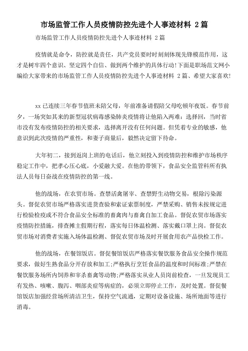 市场监管工作人员疫情防控先进个人事迹材料2篇