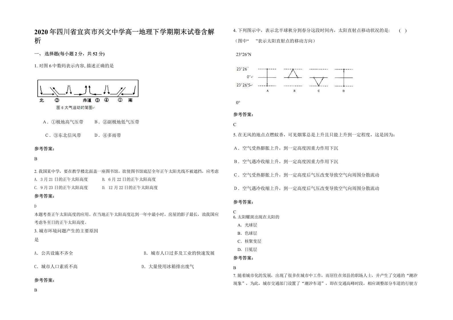 2020年四川省宜宾市兴文中学高一地理下学期期末试卷含解析