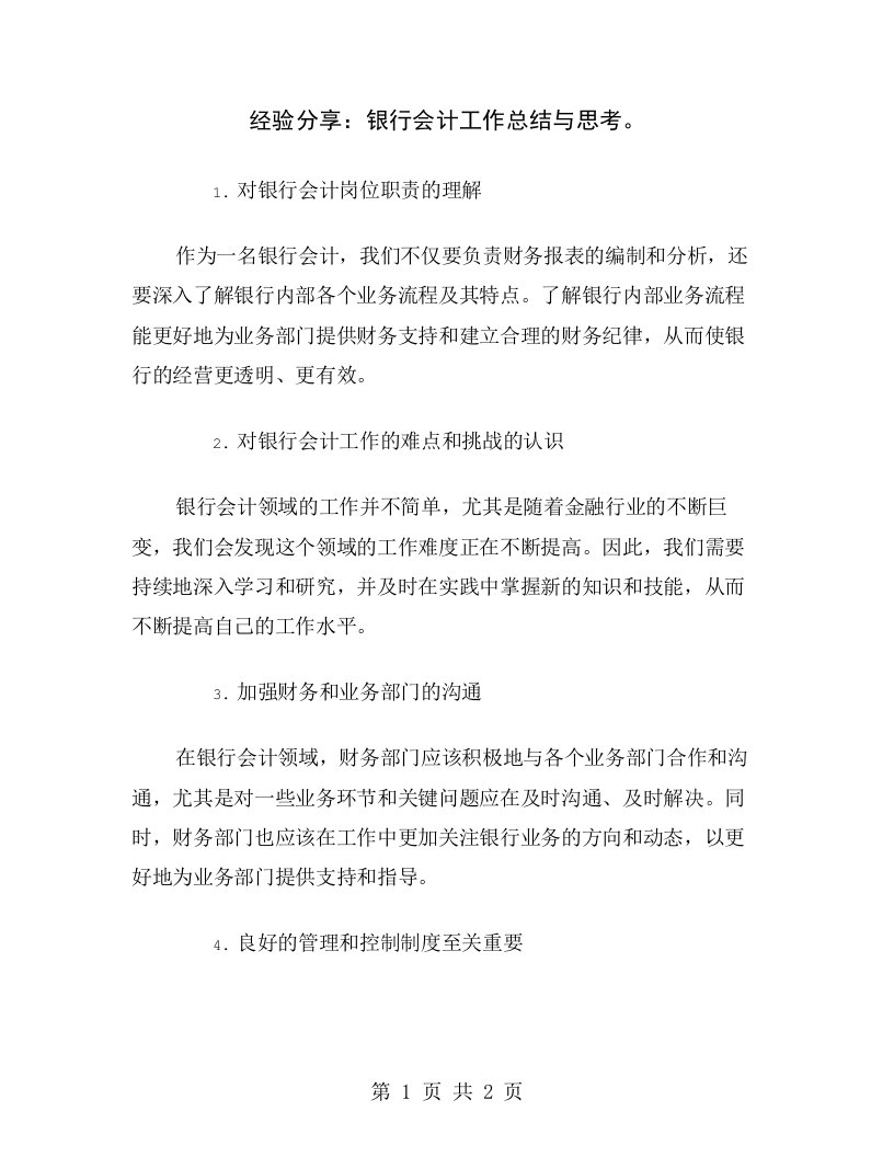 经验分享：银行会计工作总结与思考