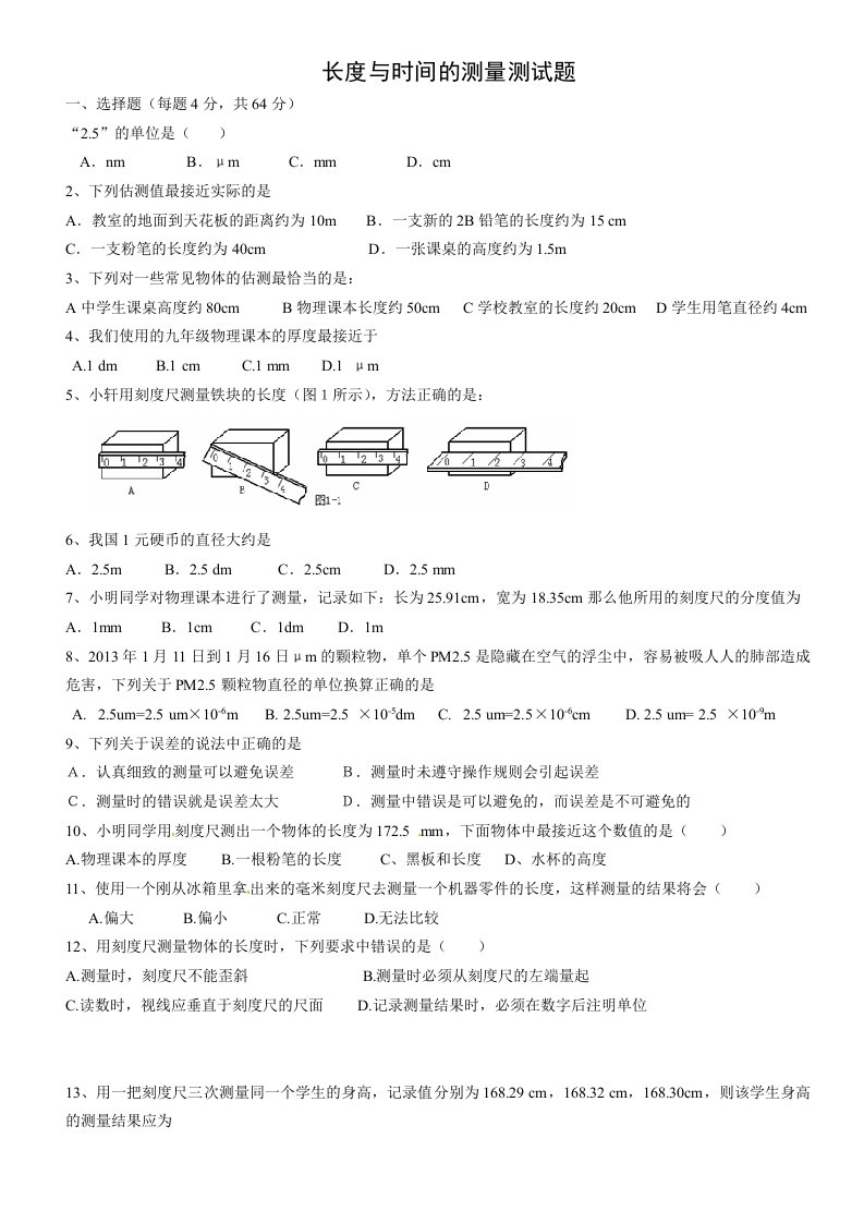 长度与时间的测量测试题及答案