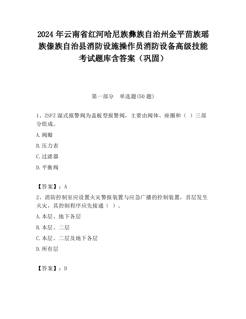 2024年云南省红河哈尼族彝族自治州金平苗族瑶族傣族自治县消防设施操作员消防设备高级技能考试题库含答案（巩固）