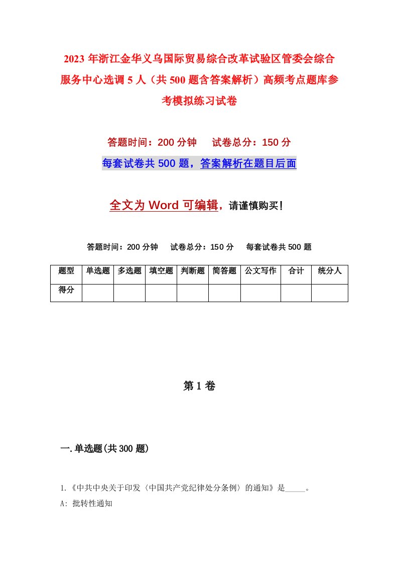 2023年浙江金华义乌国际贸易综合改革试验区管委会综合服务中心选调5人共500题含答案解析高频考点题库参考模拟练习试卷