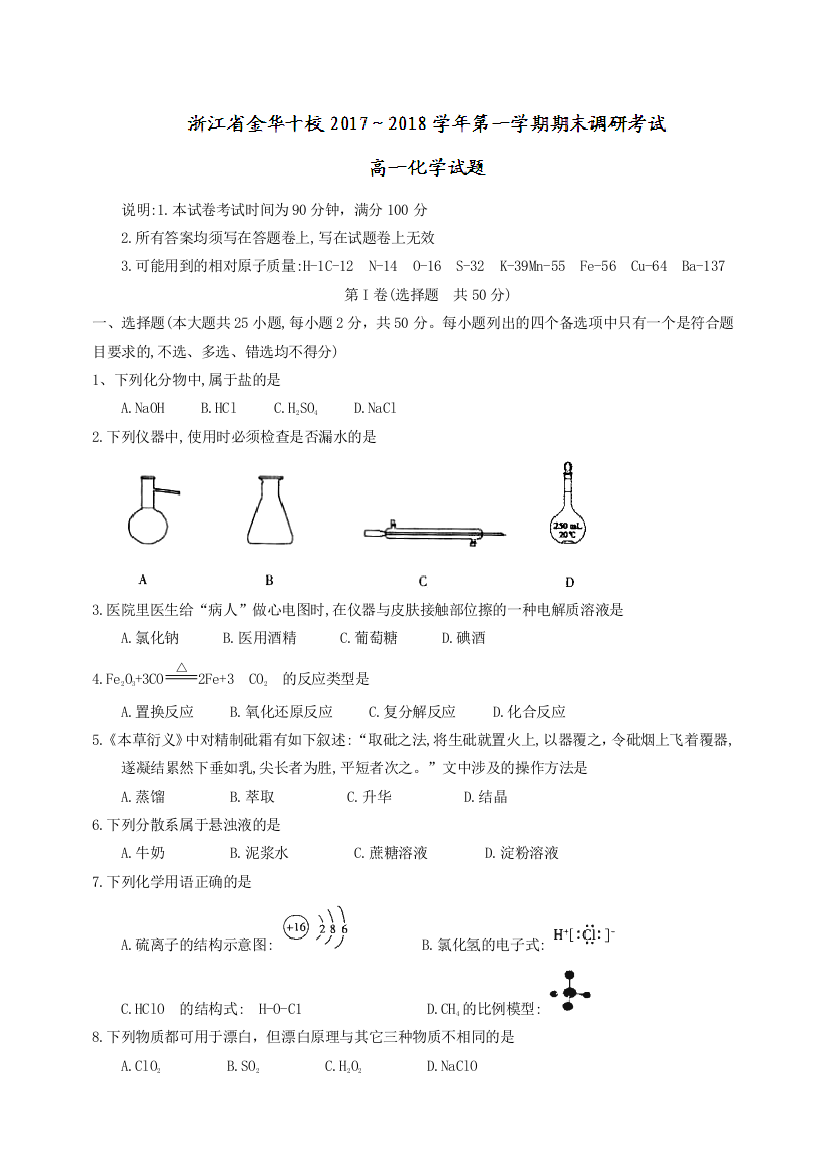 浙江省金华十校2017-2018学年高一上学期期末调研考试化学试题Word版含答案