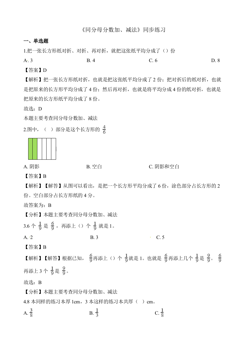 同分母分数加、减法同步练习