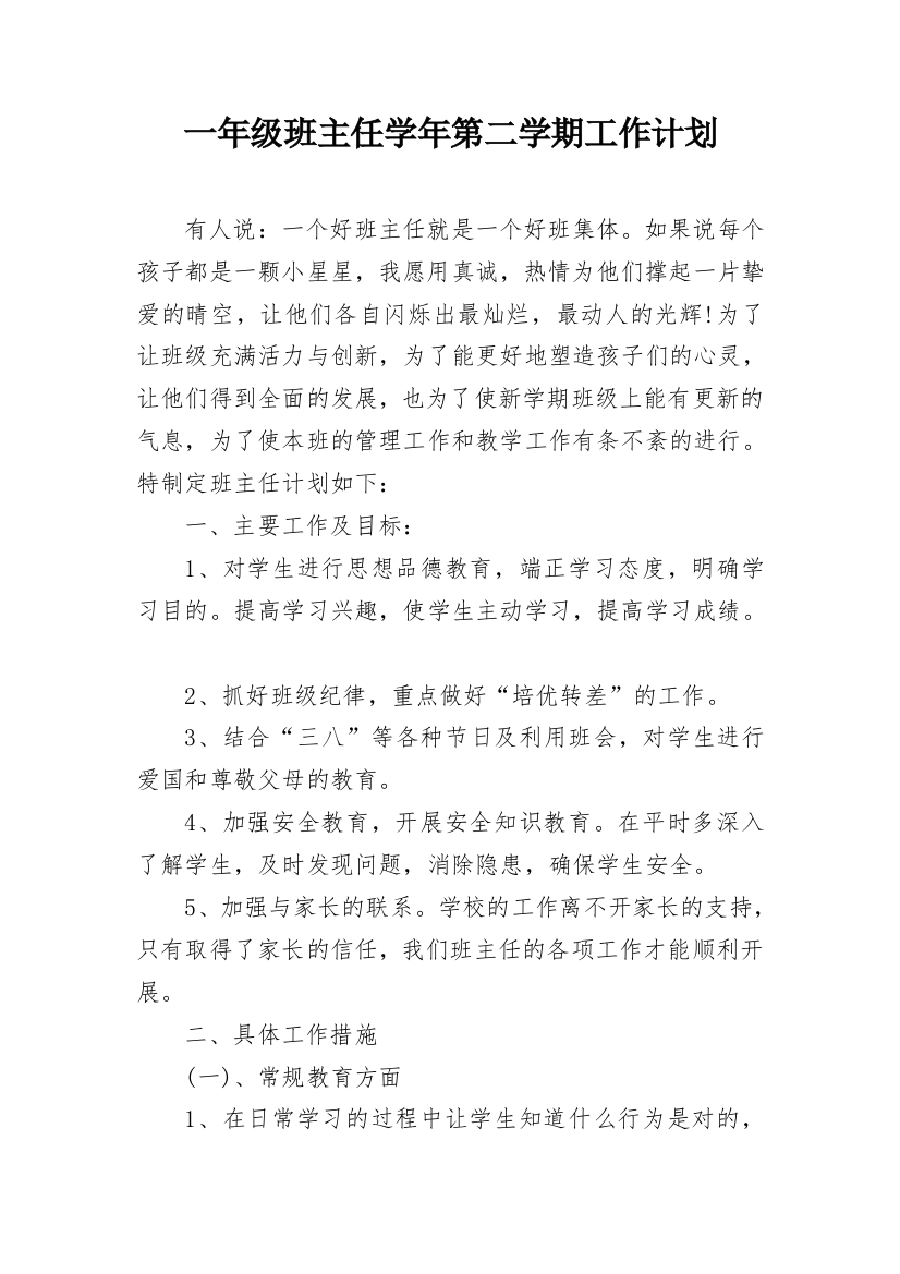 一年级班主任学年第二学期工作计划_1