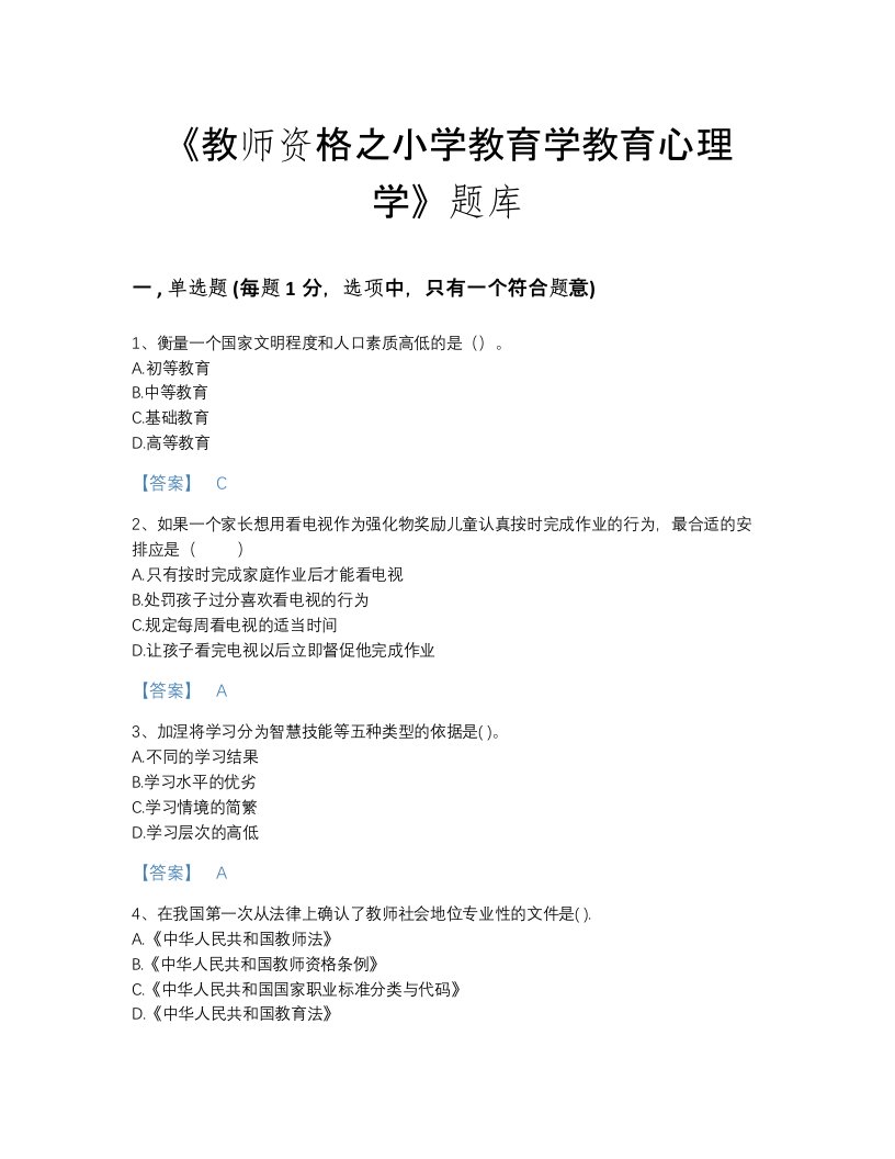 2022年湖北省教师资格之小学教育学教育心理学深度自测考试题库带解析答案