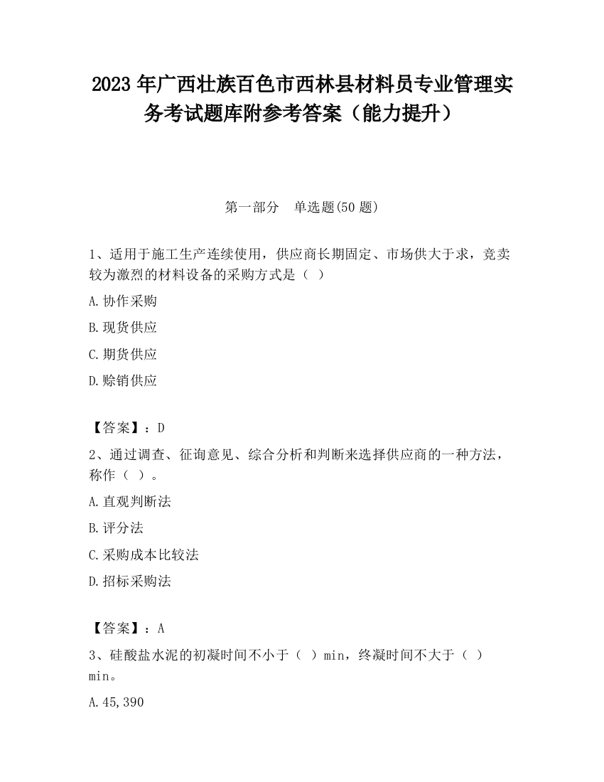 2023年广西壮族百色市西林县材料员专业管理实务考试题库附参考答案（能力提升）