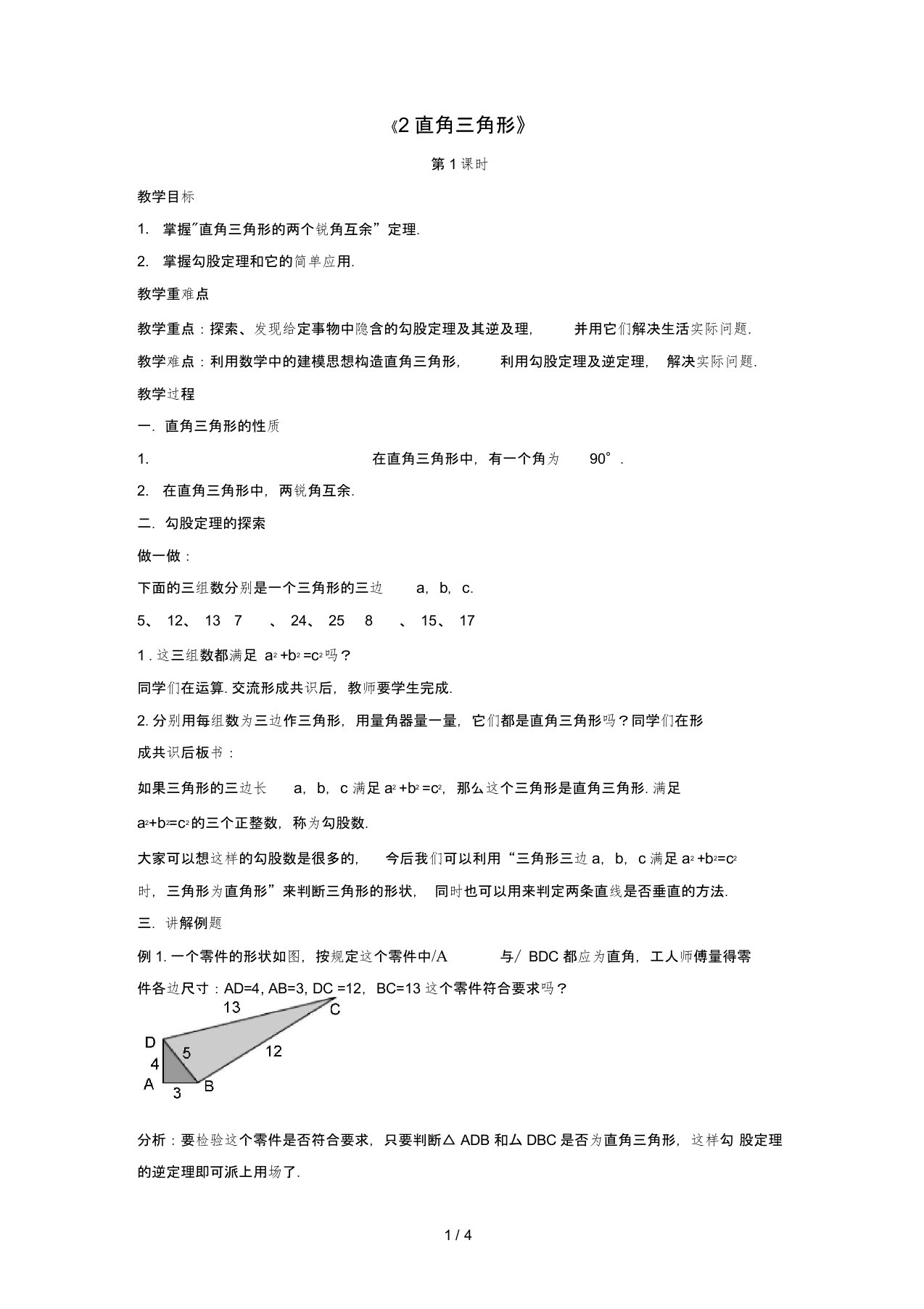 八年级数学下册第一章《三角形的证明》12《直角三角形》教案2北师大版