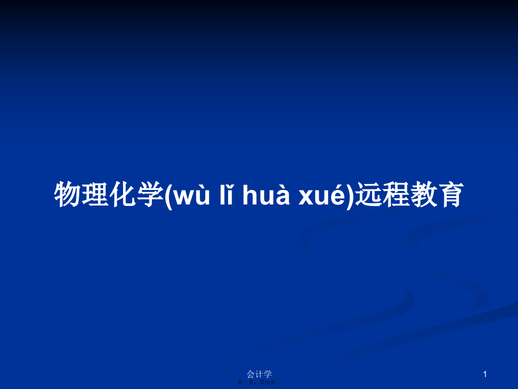 物理化学远程教育学习教案