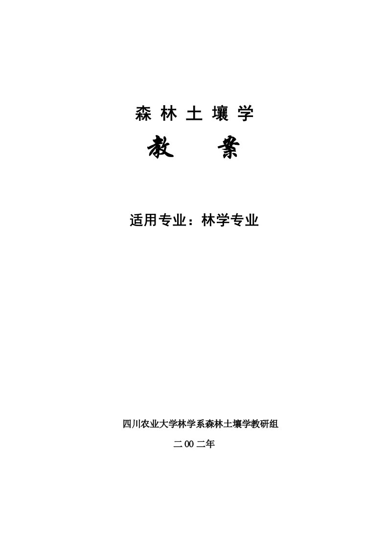 农业与畜牧-森林土壤学教学教案下载四川农业大学课程