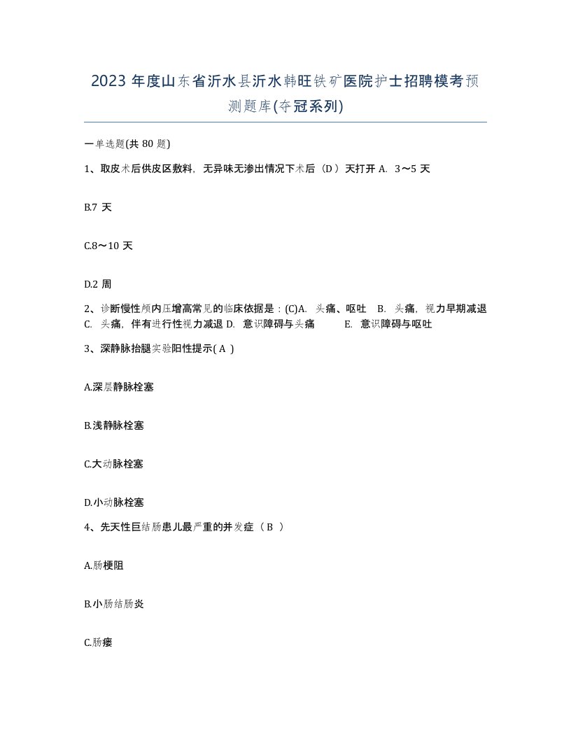 2023年度山东省沂水县沂水韩旺铁矿医院护士招聘模考预测题库夺冠系列