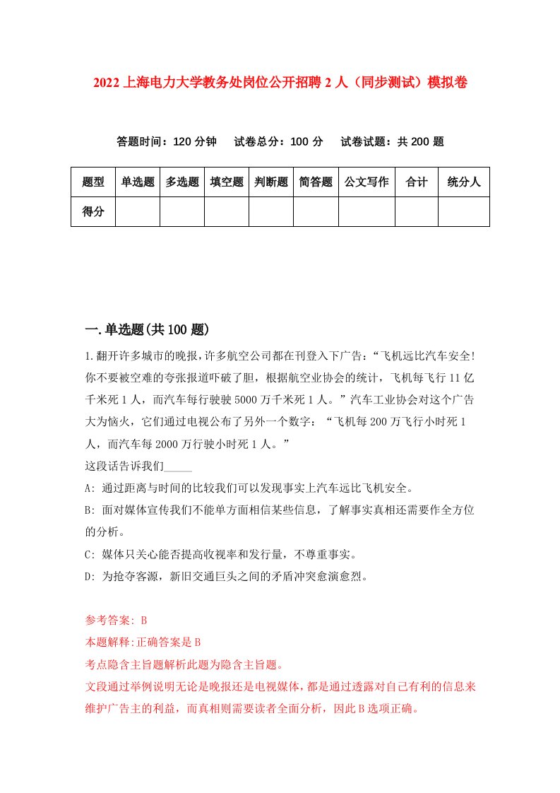 2022上海电力大学教务处岗位公开招聘2人同步测试模拟卷第72版