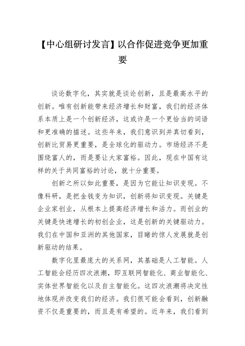 【中心组研讨发言】以合作促进竞争更加重要