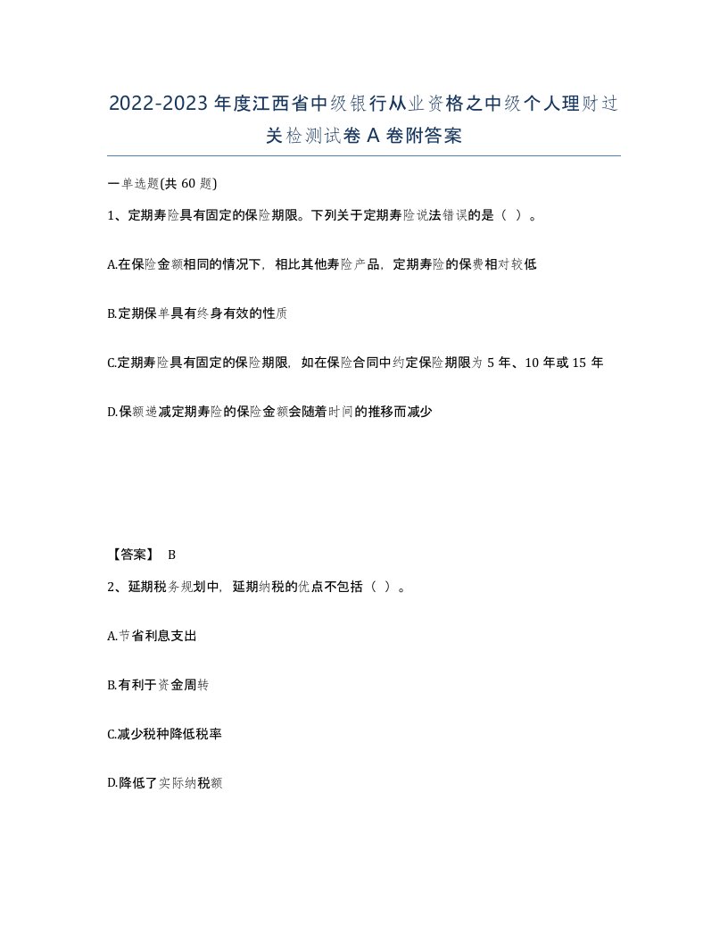 2022-2023年度江西省中级银行从业资格之中级个人理财过关检测试卷A卷附答案