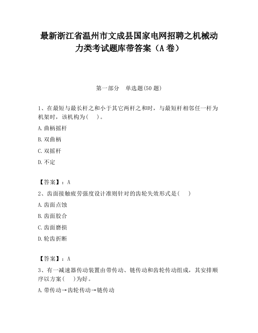 最新浙江省温州市文成县国家电网招聘之机械动力类考试题库带答案（A卷）