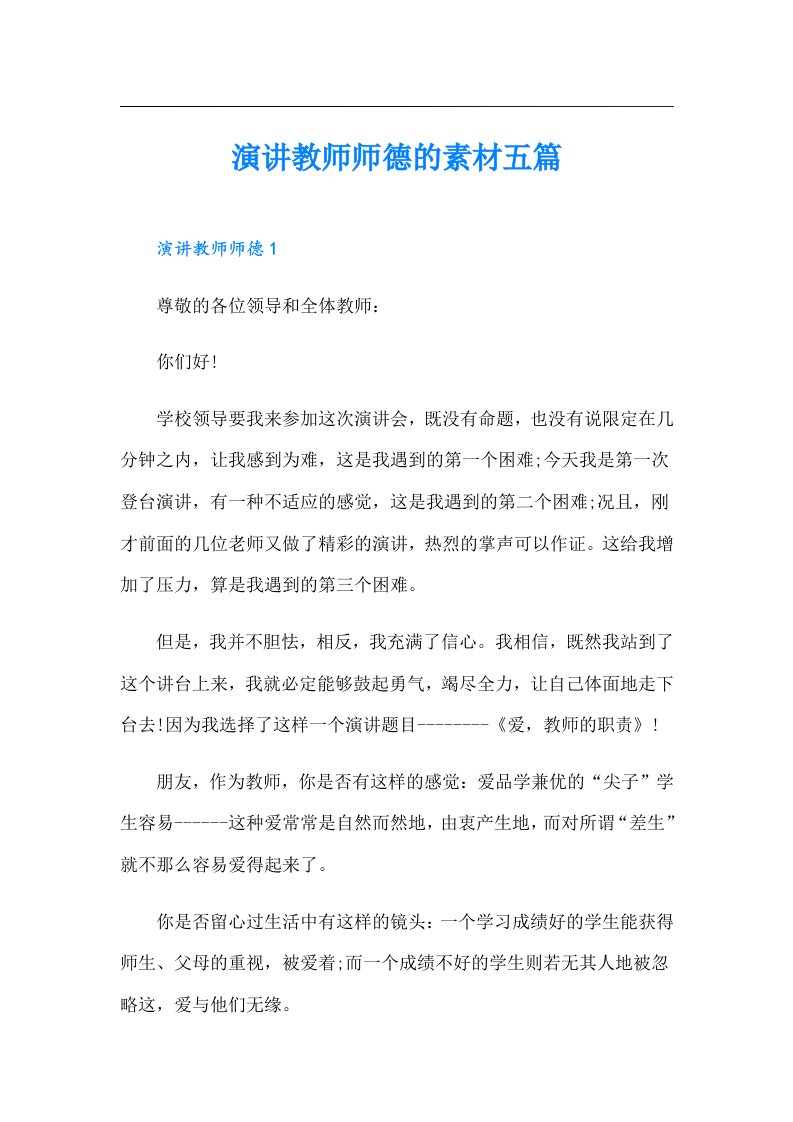 演讲教师师德的素材五篇